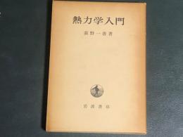 熱力学入門　
