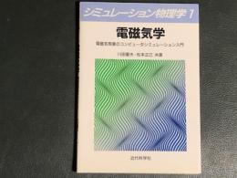 電磁気学　シミュレーション物理学 1　電磁気現象のコンピュータシミュレーション入門