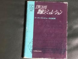 工学における　数値シミュレーション　スーパーコンピュータの応用