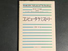 コンピュータ・ケミストリー　材料工学編