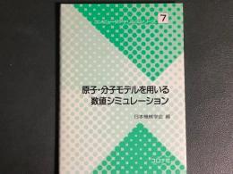 原子・分子モデルを用いる数値シミュレーション 　コンピュータアナリシスシリーズ 7