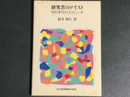 研究者のテイスト : 1990年代のコンピュータ