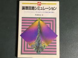 論理回路シミュレーション　パーソナル・コンピュータによるディジタル回路の動作解析