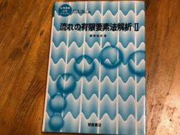 流れの有限要素法解析Ⅱ　応用数値計算ライブラリ