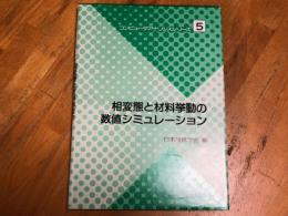 相変態と材料挙動の数値シミュレーション　コンピュータアナリシスシリーズ５
