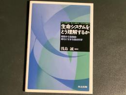 生命システムをどう理解するか　