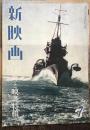新映画　海と映画特輯（昭和18年7月）