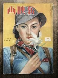 新映画　昭和16年8月号