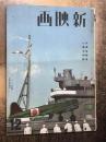 新映画　昭和17年12月号　大東亜戦争1周年特集