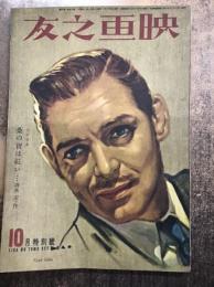 映画之友　昭和14年10月特別号