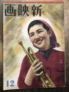 新映画　昭和16年12月号