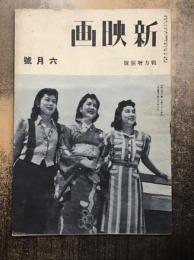 新映画　昭和19年6月号　戦力増強号