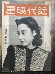 近代映画　昭和21年1月号