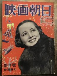 映画朝日　昭和14年新年号（第十六巻第一号）