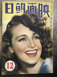 映画朝日　昭和13年12月号（第十五巻第十二号）