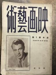 映画芸術　合本第1集（創刊号・第二号・第三号合本）
