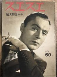 エスエス　昭和14年11月特大号