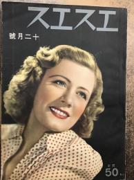 エスエス　昭和14年12月号