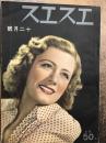 エスエス　昭和14年12月号