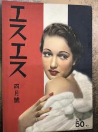 エスエス　昭和14年4月号