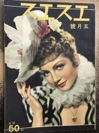 エスエス　昭和14年5月号
