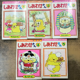 しあわせさん　1〜5巻（フラワーコミックス）