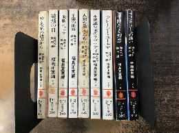 海外SF傑作選　全9巻揃（講談社文庫）