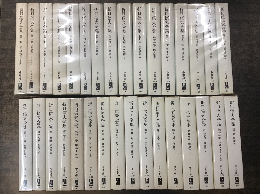 折口信夫全集　別巻共全32巻揃（中公文庫）