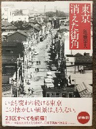 東京　消えた街角　2024年新装版