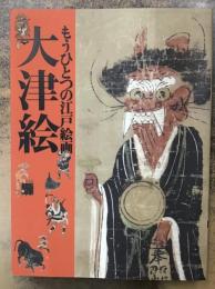 大津絵 : もうひとつの江戸絵画
