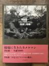 澤田教一故郷と戦場