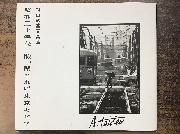 昭和三十年代瞼、閉じれば東京セピア : 秋山武雄写真集
