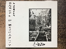 昭和三十年代瞼、閉じれば東京セピア : 秋山武雄写真集