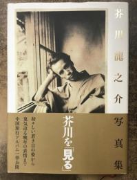 芥川龍之介写真集