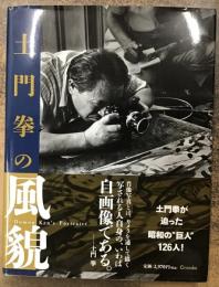 土門拳の風貌