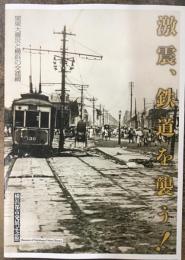 【図録】激震、鉄道を襲う！