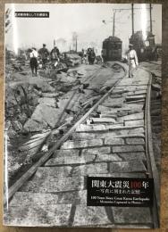 関東大震災100年 ー写真に刻まれた記憶ー