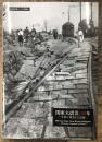 関東大震災100年 ー写真に刻まれた記憶ー