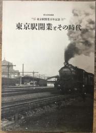 東京駅開業とその時代
