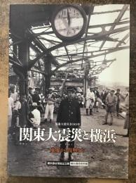 関東大震災と横浜 : 廃墟から復興まで