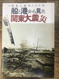 【図録】船と港から見た関東大震災