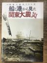 【図録】船と港から見た関東大震災