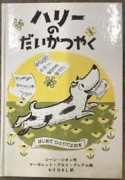 ハリーのだいかつやく