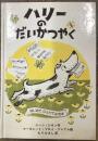ハリーのだいかつやく