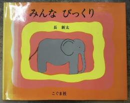 みんなびっくり