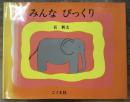 みんなびっくり