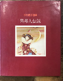 牧村慶子画集　異邦人伝説