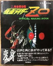 仮面ライダーZO OFFICIAL MAKING MOOK