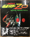 仮面ライダーZO OFFICIAL MAKING MOOK