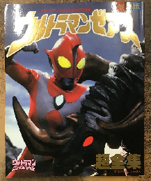 愛蔵版　ウルトラマンゼアス超全集（てれびくんデラックス）